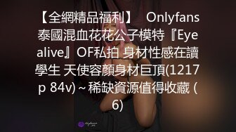 【全網精品福利】✨Onlyfans泰國混血花花公子模特『Eyealive』OF私拍 身材性感在讀學生 天使容顏身材巨頂(1217p 84v)～稀缺資源值得收藏 (6)