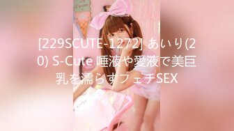 [229SCUTE-1272] あいり(20) S-Cute 唾液や愛液で美巨乳を濡らすフェチSEX