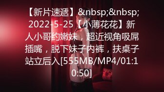 [MP4/448MB]潮噴淫娃御姐〖小水水〗性感室友被強迫口交，緊緻粉嫩小穴被操到高潮噴水