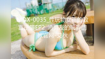 MDX-0035_性玩物女孩的致富逆襲EP2_渣男友的玩弄調教官网-艾秋