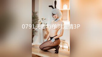 0791夫妻与单男激情3P