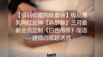 最新爆顶炸弹，露脸才是王道！万人求购OF新时代网黄反差纯母狗【A罩杯宝贝】私拍，调教群P双飞露出口爆内射无尿点 (10)