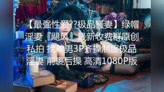 【精品推荐】外站新流出 ❤️人前女神 人后母狗 淫乱3P啪啪口爆 表情淫荡享受