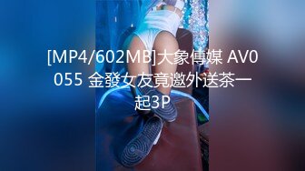 [MP4/602MB]大象傳媒 AV0055 金發女友竟邀外送茶一起3P