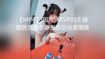 【MP4】[国产]XKVP019 绿帽男当着老婆面跟岳母激情做爱