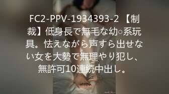 FC2-PPV-1934393-2 【制裁】低身長で無毛な幼○系玩具。怯えながら声すら出せない女を大勢で無理やり犯し、無許可10連続中出し。