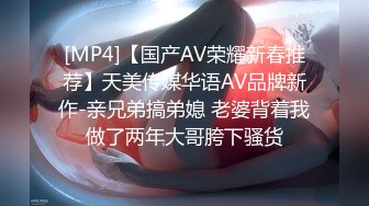 [MP4]【国产AV荣耀新春推荐】天美传媒华语AV品牌新作-亲兄弟搞弟媳 老婆背着我做了两年大哥胯下骚货