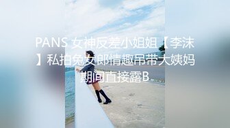 PANS 女神反差小姐姐【李沫】私拍兔女郎情趣吊带大姨妈期间直接露B