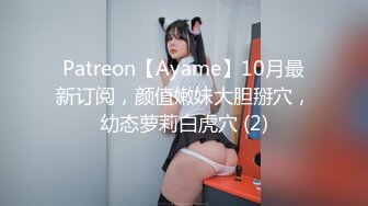 Patreon【Ayame】10月最新订阅，颜值嫩妹大胆掰穴，幼态萝莉白虎穴 (2)