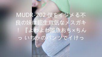 MUDR-202 僕をイジメる不良の妹は超生意気なメスガキ！ 『よわよわ雑魚おち×ちんっ いちかのパンツでイけっ