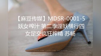 【麻豆传媒】MDSR-0001-5 妖女榨汁 第二季淫妖横行四女足交疯狂榨精 苏畅