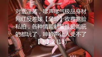 对话淫荡，嗲声嗲气极品身材网红反差婊【涵玲】收费露脸私拍，各种情趣制服性爱能玩的都玩了，呻吟声让人受不了【下】2 (13)