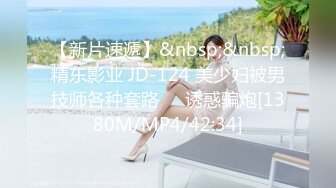 【新片速遞】&nbsp;&nbsp;精东影业 JD-124 美少妇被男技师各种套路❤️诱惑骗炮[1380M/MP4/42:34]