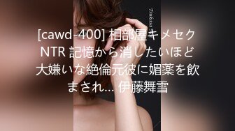 [cawd-400] 相部屋キメセクNTR 記憶から消したいほど大嫌いな絶倫元彼に媚薬を飲まされ… 伊藤舞雪