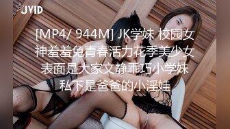 [MP4/ 944M] JK学妹 校园女神羞羞兔青春活力花季美少女 表面是大家文静乖巧小学妹 私下是爸爸的小淫娃