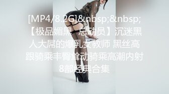 [MP4/8.2G]&nbsp;&nbsp;【极品媚黑❤总动员】沉迷黑人大屌的爆乳女教师 黑丝高跟骑乘丰臀耸动骑乘高潮内射8部经典合集