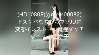 (HD1080P)(gmem00082)ドスケベむちむちマゾJDに変態インストール覚醒ダッチワイフ 井上京子