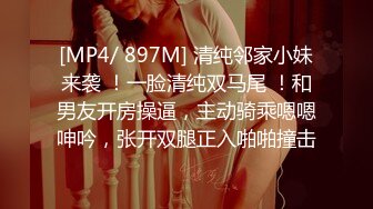 [MP4/ 897M] 清纯邻家小妹来袭 ！一脸清纯双马尾 ！和男友开房操逼，主动骑乘嗯嗯呻吟，张开双腿正入啪啪撞击