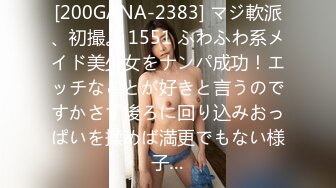 [200GANA-2383] マジ軟派、初撮。 1551 ふわふわ系メイド美少女をナンパ成功！エッチなことが好きと言うのですかさず後ろに回り込みおっぱいを揉めば満更でもない様子…