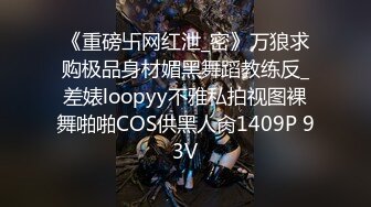 《重磅卐网红泄_密》万狼求购极品身材媚黑舞蹈教练反_差婊loopyy不雅私拍视图裸舞啪啪COS供黑人肏1409P 93V