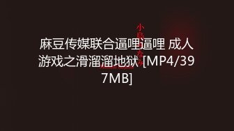 麻豆传媒联合逼哩逼哩 成人游戏之滑溜溜地狱 [MP4/397MB]