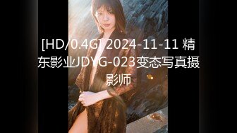 [HD/0.4G] 2024-11-11 精东影业JDYG-023变态写真摄影师