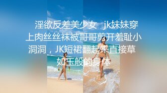 ♈淫欲反差美少女♈jk妹妹穿上肉丝丝袜被哥哥剪开羞耻小洞洞，JK短裙翻起来直接草 如玉般的身体