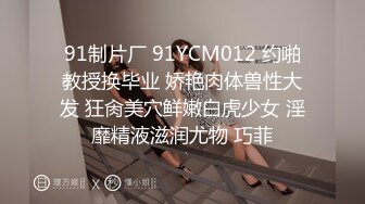 91制片厂 91YCM012 约啪教授换毕业 娇艳肉体兽性大发 狂肏美穴鲜嫩白虎少女 淫靡精液滋润尤物 巧菲