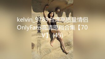 kelvin_9789台湾高质量情侣OnlyFans高清原档合集【70V】 (45)