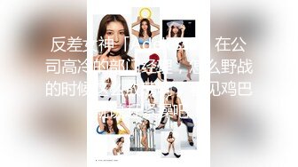 反差女神「Adeless2」在公司高冷的部门经理，怎么野战的时候这么放荡啊，看见鸡巴就说赶紧操吧！