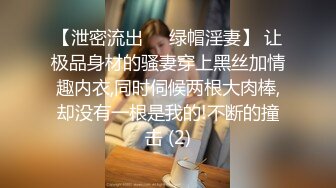 【泄密流出❤️绿帽淫妻】 让极品身材的骚妻穿上黑丝加情趣内衣,同时伺候两根大肉棒,却没有一根是我的!不断的撞击 (2)