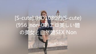 [S-cute] (HD1080P)(S-cute)(956_non_01)エロ美しい體の美女と自然體SEX Non