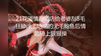 【极品女神??私房独家】约炮大神再约极品00后抖音女主播发浪掏鸡巴上阵 小逼很舒服 淫水变白浆 高清720P原版