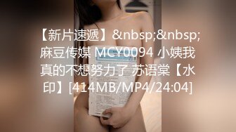 【新片速遞】&nbsp;&nbsp;麻豆传媒 MCY0094 小姨我真的不想努力了 苏语棠【水印】[414MB/MP4/24:04]