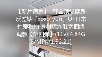 【新片速遞】✨韩国顶级健身反差婊「xoxo_yuri」OF日常性爱私拍 身材爆炸肛塞捆缚调教【第四弹】(11v)[4.84GB/MP4/1:52:21]