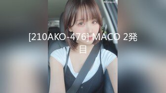 [210AKO-476] MACO 2発目