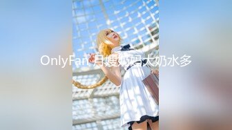 OnlyFan 月嫂奶妈大奶水多