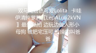 ✨双马尾粉色可爱Lolita✨卡哇伊清纯萝莉〖LepALuli2kVN〗最新私拍 边玩边做人形小母狗 被肥宅压可 被操的叫爸爸