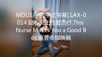 MDUS系列[中文字幕].LAX-0014.贴心护士性爱治疗.This Nurse Makes You a Good Boy.麻豆传媒映画