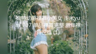 推特动感裸舞小美女 玉米yum_707 单品裸舞完整 新年裸舞祝福 (1)