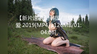 【新片速遞】[韩国/三级]密爱 2019[MP4/1126MB/01:04:06]