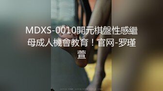 MDXS-0010開元棋盤性感繼母成人機會教育！官网-罗瑾萱