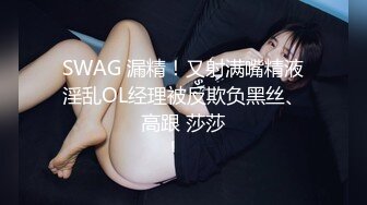 SWAG 漏精！又射满嘴精液淫乱OL经理被反欺负黑丝、高跟 莎莎