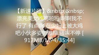 STP24566 迫不及待要扒开内裤，骚逼毛还挺多，掏出奶子吸吮，大屁股骑乘，沙发上深插爆操