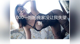 1000一炮的良家没让我失望啊