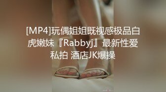 [MP4]玩偶姐姐既视感极品白虎嫩妹『Rabbyj』最新性爱私拍 酒店JK爆操