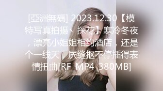 [亞洲無碼] 2023.12.30【模特写真拍摄丶探花】寒冷冬夜，漂亮小姐姐相约酒店，还是个一线天，屄缝抠不停插得表情扭曲[RF_MP4_380MB]