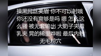 操黑网丝美眉 你不可以射哦 你还没有爽够是吗 嗯 怎么这么骚 被无套输出 大奶子夹着乳夹 晃的稀里哗啦 最后内射无毛粉穴