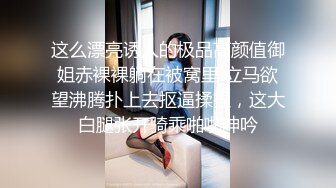 这么漂亮诱人的极品高颜值御姐赤裸裸躺在被窝里 立马欲望沸腾扑上去抠逼揉捏，这大白腿张开骑乘啪啪呻吟