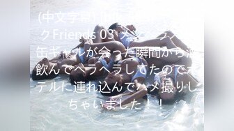 (中文字幕) [blk-585] ヤリモクFriends 03 メンヘラスト缶ギャルが会った瞬間から酒飲んでヘラヘラしてたのでホテルに連れ込んでハメ撮りしちゃいました！！